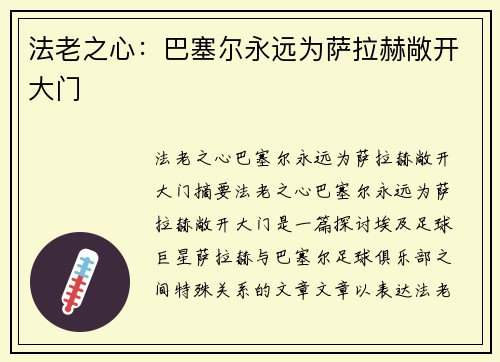 法老之心：巴塞尔永远为萨拉赫敞开大门