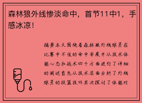 森林狼外线惨淡命中，首节11中1，手感冰凉！