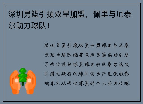 深圳男篮引援双星加盟，佩里与厄泰尔助力球队！