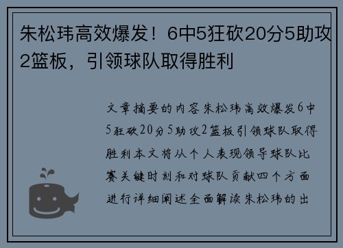 朱松玮高效爆发！6中5狂砍20分5助攻2篮板，引领球队取得胜利