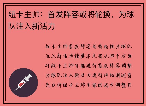 纽卡主帅：首发阵容或将轮换，为球队注入新活力