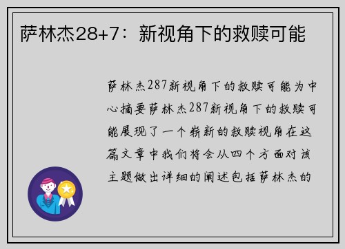 萨林杰28+7：新视角下的救赎可能