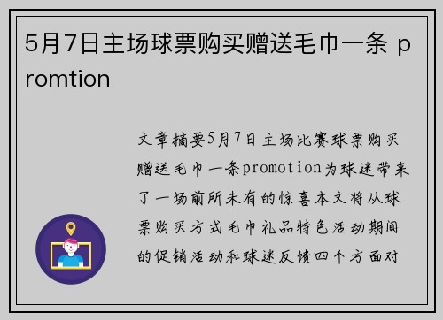 5月7日主场球票购买赠送毛巾一条 promtion