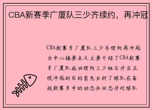 CBA新赛季广厦队三少齐续约，再冲冠