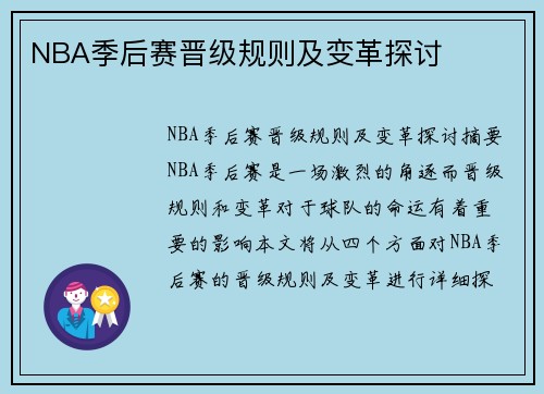 NBA季后赛晋级规则及变革探讨