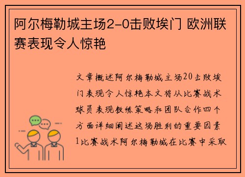 阿尔梅勒城主场2-0击败埃门 欧洲联赛表现令人惊艳