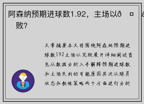 阿森纳预期进球数1.92，主场以🤔完败？