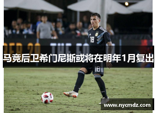 马竞后卫希门尼斯或将在明年1月复出