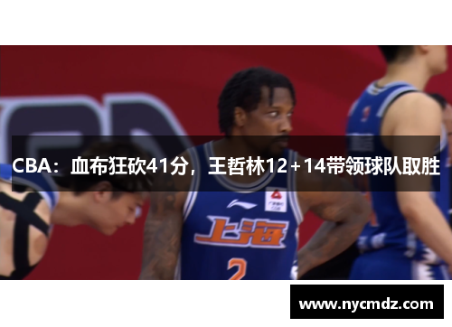CBA：血布狂砍41分，王哲林12+14带领球队取胜