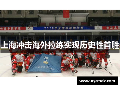上海冲击海外拉练实现历史性首胜