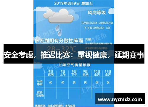安全考虑，推迟比赛：重视健康，延期赛事