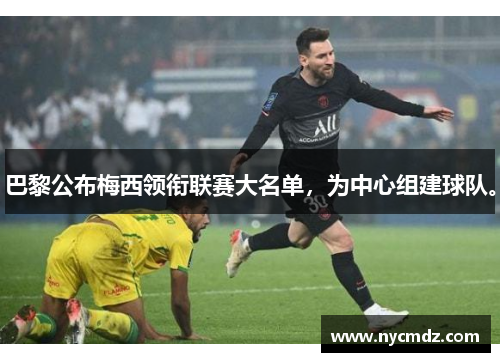 巴黎公布梅西领衔联赛大名单，为中心组建球队。