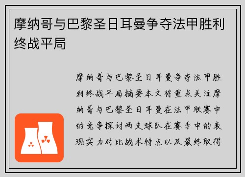 摩纳哥与巴黎圣日耳曼争夺法甲胜利终战平局