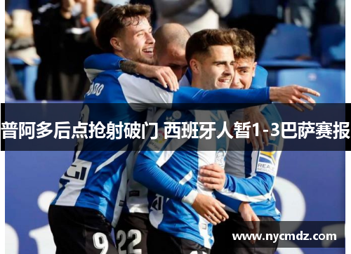 普阿多后点抢射破门 西班牙人暂1-3巴萨赛报